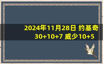 2024年11月28日 约基奇30+10+7 威少10+5 塞克斯顿26分 掘金轻取爵士